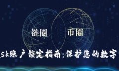 MetaMask账户锁定指南：保护您的数字资产安全