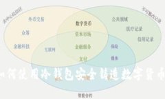 如何使用冷钱包安全铸造数字货币？