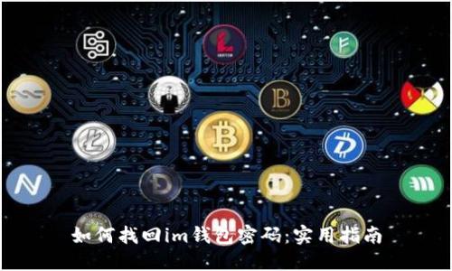 如何找回im钱包密码：实用指南