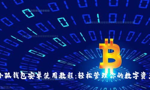 小狐钱包安卓使用教程：轻松管理你的数字资产