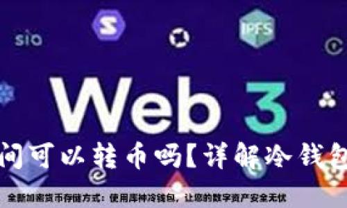 冷钱包之间可以转币吗？详解冷钱包转账操作