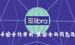 数字货币安全性分析：最安全的钱包选择指南