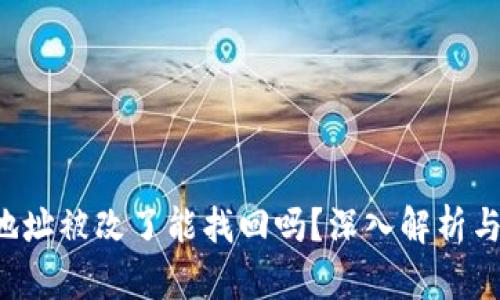 冷钱包U地址被改了能找回吗？深入解析与解决方案