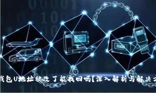 冷钱包U地址被改了能找回吗？深入解析与解决方案