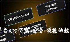 全面解析USDT平台app下载：安全、便捷的数字货币