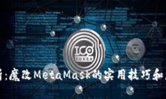 全面解析：魔改MetaMask的实用技巧和应用场景
