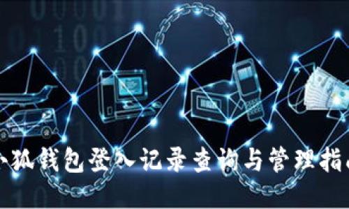 小狐钱包登入记录查询与管理指南