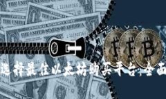 如何选择最佳以太坊购买平台：全面指南