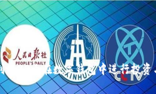 如何利用30元在数字钱包中进行投资与消费