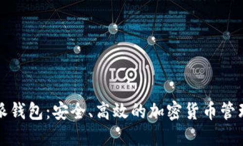 比特派钱包：安全、高效的加密货币管理工具