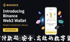 全面解读USDT付款码：安全、高效的数字货币交易