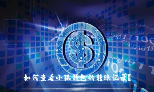 如何查看小狐钱包的转账记录？