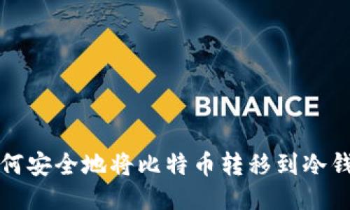 如何安全地将比特币转移到冷钱包