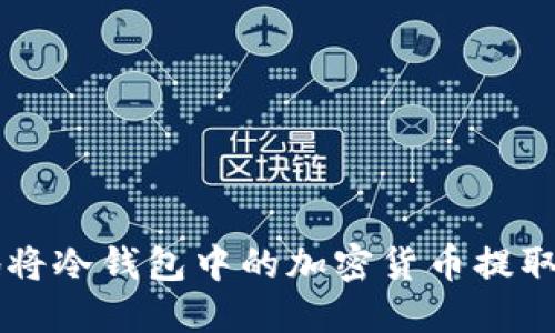 如何安全地将冷钱包中的加密货币提取到法定货币