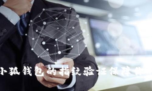 如何利用小狐钱包的指纹验证保障你的资金安全