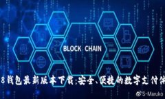 988钱包最新版本下载：安全、便捷的数字支付体