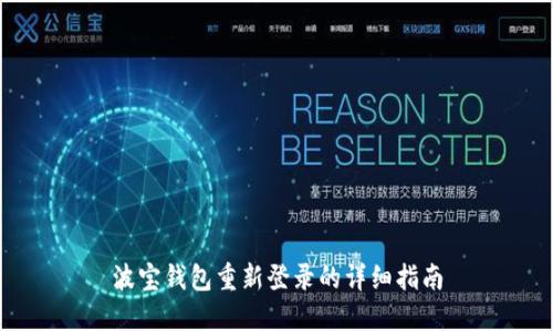 波宝钱包重新登录的详细指南