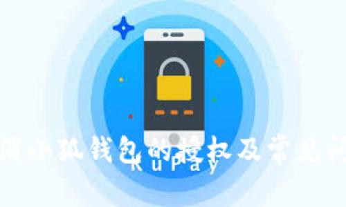 如何取消小狐钱包的授权及常见问题解答