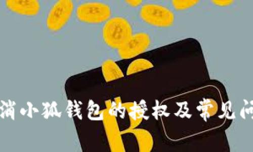 如何取消小狐钱包的授权及常见问题解答