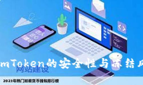 冷钱包imToken的安全性与冻结风险分析