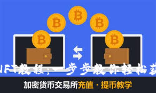 MetaMask领取NFT教程：一步步教你轻松获取你的数字藏品