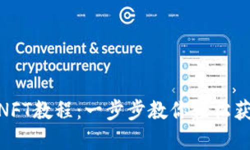 MetaMask领取NFT教程：一步步教你轻松获取你的数字藏品