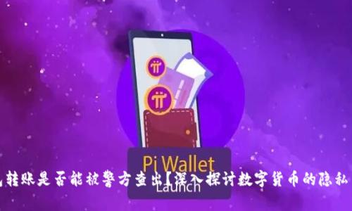 冷钱包转账是否能被警方查出？深入探讨数字货币的隐私与安全