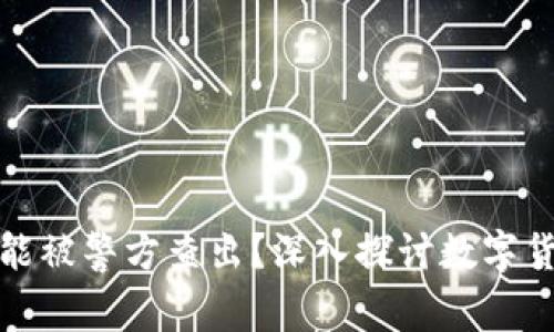 冷钱包转账是否能被警方查出？深入探讨数字货币的隐私与安全
