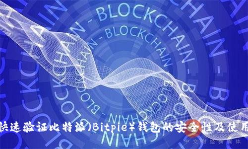如何快速验证比特派（Bitpie）钱包的安全性及使用体验