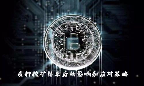 质押挖矿结束后的影响和应对策略