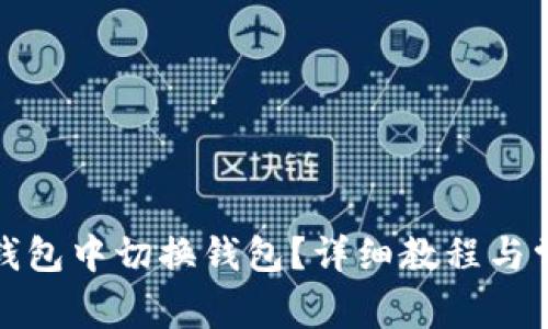 如何在小狐钱包中切换钱包？详细教程与常见问题解答