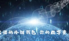 选择安全靠谱的冷链钱包：你的数字资产保护指