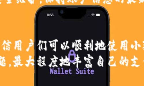 在中国，电子钱包的使用越来越普遍，特别是在移动支付领域。小狐电子钱包作为一款新兴的电子支付工具，其操作简单、方便，受到了许多用户的青睐。

以下是关于“小狐电子钱包怎么用”的详细介绍，包括如何注册、充值、支付、提现以及可能遇到的问题和解决方案。

  小狐电子钱包使用指南：轻松搞定你的日常支付需求 /  
 guanjianci 电子钱包,小狐,移动支付 / guanjianci 

一、小狐电子钱包的注册
首先，下载小狐电子钱包的手机应用程序。你可以在各大应用商店中搜索“小狐电子钱包”并进行下载。安装完成后，打开应用，点击“注册账户”。

在注册过程中，你需要提供有效的手机号码，设置密码，并验证手机号码。验证成功后，你的账户就注册完成了。请妥善保管好你的账户信息。

二、如何充值小狐电子钱包
注册之后，用户需要为电子钱包充值，以便用于日常支付。打开小狐电子钱包应用，进入“充值”界面。在充值界面，你可以选择多种方式进行充值，包括绑定信用卡、借记卡或者其他支付方式。

选择想要的充值方式后，输入充值金额，确认之后完成支付，账户余额即刻更新。值得注意的是，不同充值方式可能会有收费标准，请提前确认相关费用。

三、使用小狐电子钱包进行支付
充值完成后，你可以使用小狐电子钱包进行各种支付，包括线下商家支付、线上购物等。选择需要支付的商品后，在付款页面选择“小狐电子钱包”作为支付方式，系统会生成二维码或支付链接。

而用户只需打开小狐电子钱包扫描商家的二维码，确认支付金额后点击“确认支付”，即可完成这笔交易。小狐电子钱包的支付过程绝对安全快捷，极大地方便了用户的日常生活。

四、提现流程
如果你在小狐电子钱包中有余额，需要提现到银行账户，可以通过以下步骤完成。进入钱包首页，找到“提现”选项，点击后选择提现金额及目标账户。

确保提供的银行账户信息准确无误，然后提交提现申请。注意提现可能需要一定的处理时间，通常在1-3个工作日内到账。

五、可能遇到的相关问题与解决方案

问题1：小狐电子钱包的安全性如何保障？
关于小狐电子钱包的安全性，这是用户最为关心的问题之一。小狐电子钱包使用了多重加密技术来保护用户的账户信息与交易过程。同时，平台会定期进行安全审计，确保在技术层面防范各种金融风险。

此外，用户也要注意账户防护。设置复杂的密码并定期更换，尽量避免在公共场合使用小狐电子钱包进行支付，防止信息泄露。

问题2：如果忘记密码怎么办？
遇到忘记密码的情况，用户可以在登录页面点击“忘记密码”的链接，按照提示进行身份验证（通常需要验证手机号码），从而重置密码。

在设置新密码时，建议选择一个复杂度较高、难以被猜测的密码，并在密码记录上使用一些安全措施以免再次忘记。

问题3：如何联系客服或申诉？
如果在使用小狐电子钱包的过程中遇到问题，首先可以查看应用内的“帮助中心”，这里汇集了常见问题的解答。若仍无法解决，可以通过“联系客服”选项进行在线咨询或拨打客服电话进行申诉。

客服人员会根据您的问题进行回复，并提供相应的解决方案，确保用户的支付体验顺畅。

问题4：小狐电子钱包支持哪些充值方式？
小狐电子钱包支持多种充值方式，包括银行转账、支付宝、微信支付等。然而，具体的支持方式可能会随着政策的调整而有所变动，因此在充值前，最好先在应用内确认。

此外，一些支付方式可能会产生相应的手续费，用户需了解清楚相关规定后再进行充值。

问题5：有什么方法可以提高支付的成功率？
为了提高支付的成功率，用户可以在进行交易前确保网络连接的稳定，关闭不必要的应用程序以缓解手机负担。同时，确保钱包内有足够的余额，选择安全的支付方式，并仔细核对支付金额。

在遇到网络异常时，建议及时联系小狐电子钱包客服进行咨询。同时及时进行账户的安全维护，保持账户信息的最新状态。

总结
小狐电子钱包作为一款实用的电子支付工具，操作简便，功能齐全。通过以上的介绍，相信用户们可以顺利地使用小狐电子钱包来满足自己的日常支付需求。
在使用过程中，注意账户的安全和资金的管理，保持敏锐的观察力，及时解决遇到的问题，最大程度地丰富自己的支付体验。