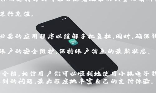 在中国，电子钱包的使用越来越普遍，特别是在移动支付领域。小狐电子钱包作为一款新兴的电子支付工具，其操作简单、方便，受到了许多用户的青睐。

以下是关于“小狐电子钱包怎么用”的详细介绍，包括如何注册、充值、支付、提现以及可能遇到的问题和解决方案。

  小狐电子钱包使用指南：轻松搞定你的日常支付需求 /  
 guanjianci 电子钱包,小狐,移动支付 / guanjianci 

一、小狐电子钱包的注册
首先，下载小狐电子钱包的手机应用程序。你可以在各大应用商店中搜索“小狐电子钱包”并进行下载。安装完成后，打开应用，点击“注册账户”。

在注册过程中，你需要提供有效的手机号码，设置密码，并验证手机号码。验证成功后，你的账户就注册完成了。请妥善保管好你的账户信息。

二、如何充值小狐电子钱包
注册之后，用户需要为电子钱包充值，以便用于日常支付。打开小狐电子钱包应用，进入“充值”界面。在充值界面，你可以选择多种方式进行充值，包括绑定信用卡、借记卡或者其他支付方式。

选择想要的充值方式后，输入充值金额，确认之后完成支付，账户余额即刻更新。值得注意的是，不同充值方式可能会有收费标准，请提前确认相关费用。

三、使用小狐电子钱包进行支付
充值完成后，你可以使用小狐电子钱包进行各种支付，包括线下商家支付、线上购物等。选择需要支付的商品后，在付款页面选择“小狐电子钱包”作为支付方式，系统会生成二维码或支付链接。

而用户只需打开小狐电子钱包扫描商家的二维码，确认支付金额后点击“确认支付”，即可完成这笔交易。小狐电子钱包的支付过程绝对安全快捷，极大地方便了用户的日常生活。

四、提现流程
如果你在小狐电子钱包中有余额，需要提现到银行账户，可以通过以下步骤完成。进入钱包首页，找到“提现”选项，点击后选择提现金额及目标账户。

确保提供的银行账户信息准确无误，然后提交提现申请。注意提现可能需要一定的处理时间，通常在1-3个工作日内到账。

五、可能遇到的相关问题与解决方案

问题1：小狐电子钱包的安全性如何保障？
关于小狐电子钱包的安全性，这是用户最为关心的问题之一。小狐电子钱包使用了多重加密技术来保护用户的账户信息与交易过程。同时，平台会定期进行安全审计，确保在技术层面防范各种金融风险。

此外，用户也要注意账户防护。设置复杂的密码并定期更换，尽量避免在公共场合使用小狐电子钱包进行支付，防止信息泄露。

问题2：如果忘记密码怎么办？
遇到忘记密码的情况，用户可以在登录页面点击“忘记密码”的链接，按照提示进行身份验证（通常需要验证手机号码），从而重置密码。

在设置新密码时，建议选择一个复杂度较高、难以被猜测的密码，并在密码记录上使用一些安全措施以免再次忘记。

问题3：如何联系客服或申诉？
如果在使用小狐电子钱包的过程中遇到问题，首先可以查看应用内的“帮助中心”，这里汇集了常见问题的解答。若仍无法解决，可以通过“联系客服”选项进行在线咨询或拨打客服电话进行申诉。

客服人员会根据您的问题进行回复，并提供相应的解决方案，确保用户的支付体验顺畅。

问题4：小狐电子钱包支持哪些充值方式？
小狐电子钱包支持多种充值方式，包括银行转账、支付宝、微信支付等。然而，具体的支持方式可能会随着政策的调整而有所变动，因此在充值前，最好先在应用内确认。

此外，一些支付方式可能会产生相应的手续费，用户需了解清楚相关规定后再进行充值。

问题5：有什么方法可以提高支付的成功率？
为了提高支付的成功率，用户可以在进行交易前确保网络连接的稳定，关闭不必要的应用程序以缓解手机负担。同时，确保钱包内有足够的余额，选择安全的支付方式，并仔细核对支付金额。

在遇到网络异常时，建议及时联系小狐电子钱包客服进行咨询。同时及时进行账户的安全维护，保持账户信息的最新状态。

总结
小狐电子钱包作为一款实用的电子支付工具，操作简便，功能齐全。通过以上的介绍，相信用户们可以顺利地使用小狐电子钱包来满足自己的日常支付需求。
在使用过程中，注意账户的安全和资金的管理，保持敏锐的观察力，及时解决遇到的问题，最大程度地丰富自己的支付体验。