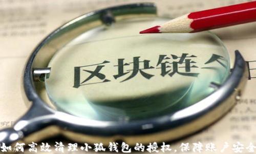 
如何高效清理小狐钱包的授权，保障账户安全