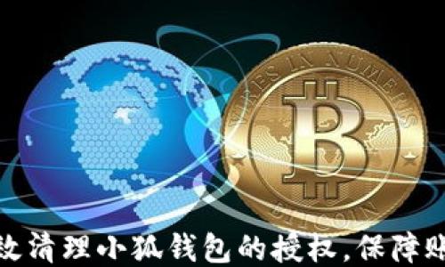 
如何高效清理小狐钱包的授权，保障账户安全