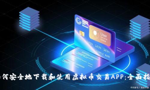 如何安全地下载和使用虚拟币交易APP：全面指南