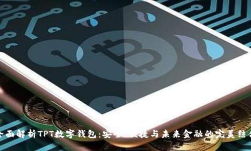 全面解析TPT数字钱包：安全、便捷与未来金融的完美结合