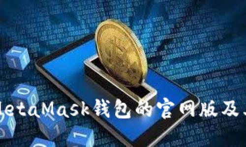 全面了解MetaMask钱包的官网版及其使用指南