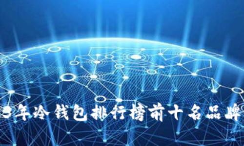 2023年冷钱包排行榜前十名品牌解析