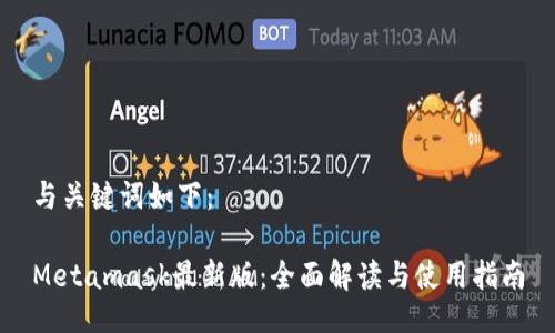 与关键词如下：

Metamask最新版：全面解读与使用指南