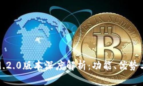 小狐钱包9.2.0版本深度解析：功能、优势与使用指南