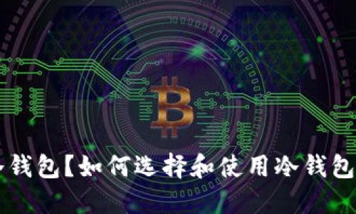 究竟什么是冷钱包？如何选择和使用冷钱包保护数字资产