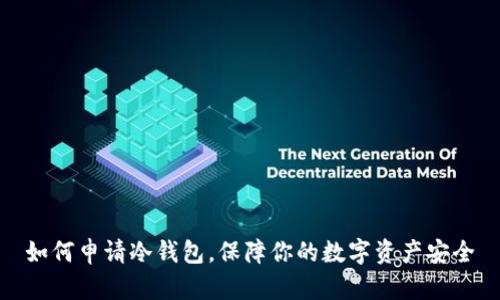 如何申请冷钱包，保障你的数字资产安全