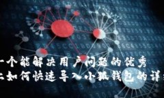 思考一个能解决用户问题的优秀手机上如何快速