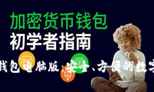 全面解析小狐钱包电脑版：安全、方便的数字资产管理工具