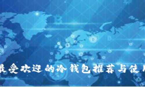 英国最受欢迎的冷钱包推荐与使用指南