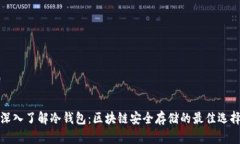 深入了解冷钱包：区块链安全存储的最佳选择