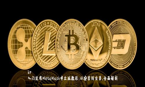 br
入门使用MetaMask中文版教程：从安装到交易，全面解析