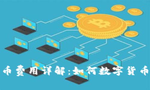 冷钱包转币费用详解：如何数字货币转账成本